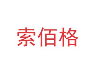 索佰格