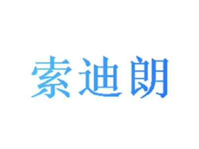 索迪朗
