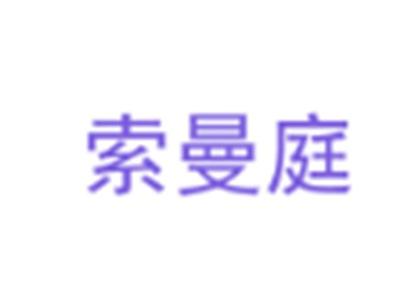 索曼庭