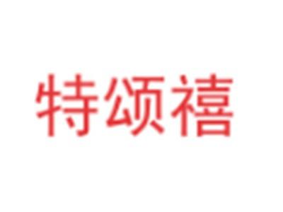 特颂禧