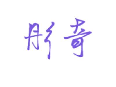 彤奇