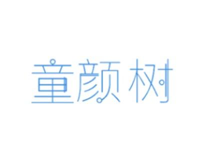 童颜树