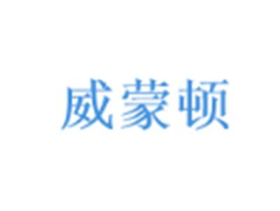威蒙顿