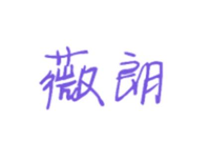 薇朗