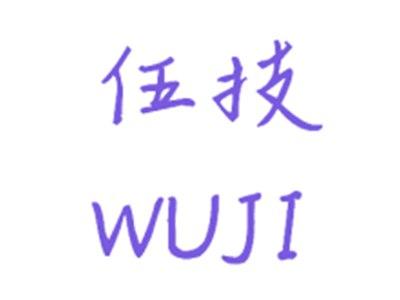 伍技