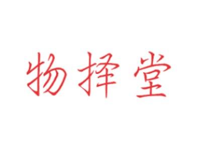 物择堂