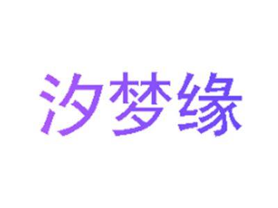 汐梦缘