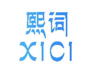 熙词