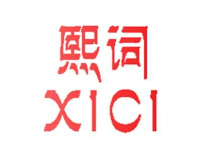 熙词