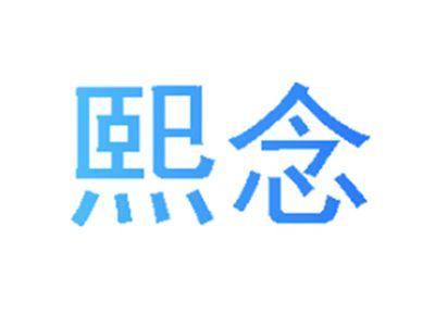 熙念