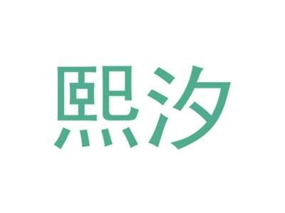 熙汐