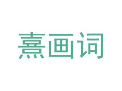 熹画词