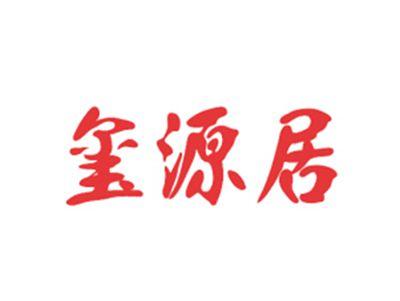 玺源居