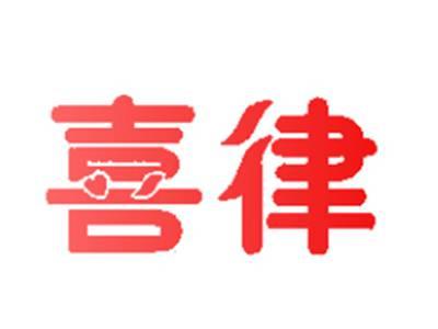喜律