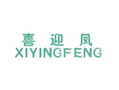 喜迎凤