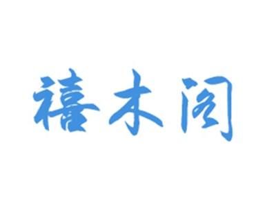 禧木阁