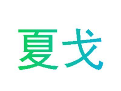 夏戈