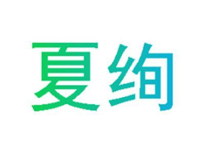夏绚