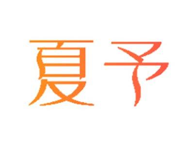 夏予