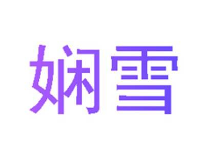娴雪