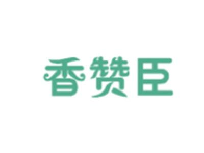 香赞臣
