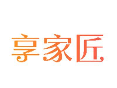 享家匠