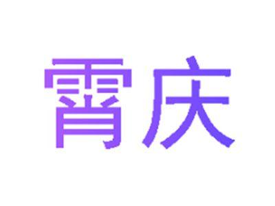 霄庆