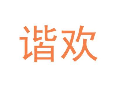 谐欢