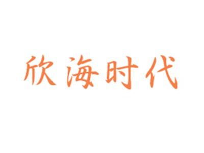 欣海时代