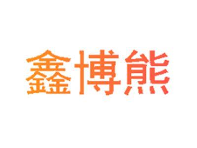 鑫博熊