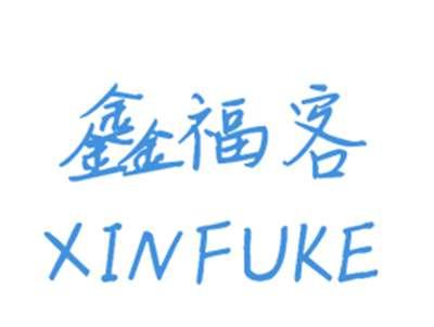 鑫福客
