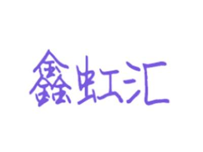 鑫虹汇