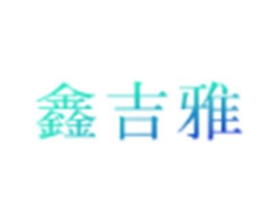 鑫吉雅