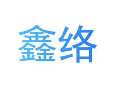 鑫络