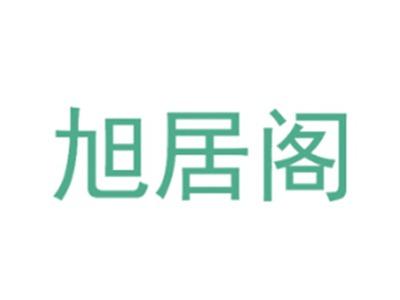 旭居阁