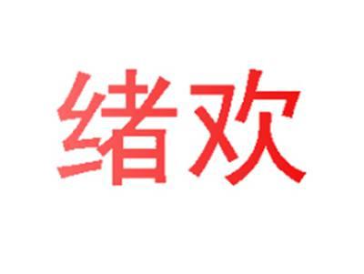 绪欢