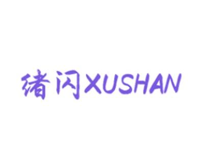 绪闪