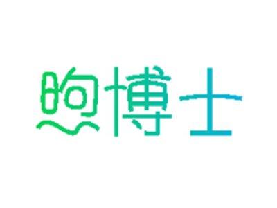 煦博士