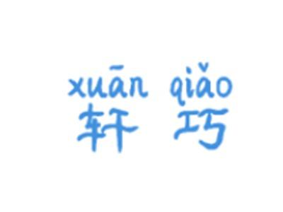 轩巧