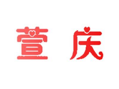 萱庆