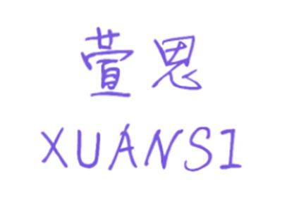 萱思