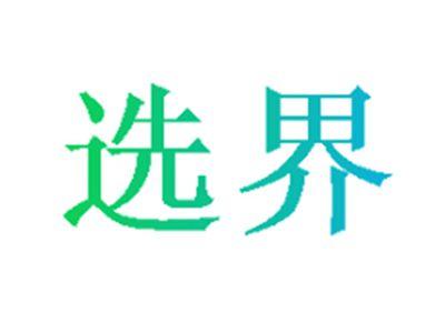 选界