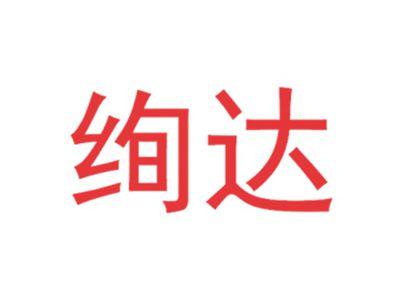 绚达