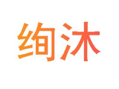 绚沐