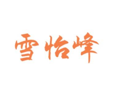 雪怡峰