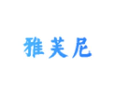 雅芙尼