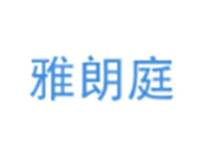 雅朗庭