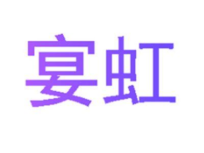 宴虹