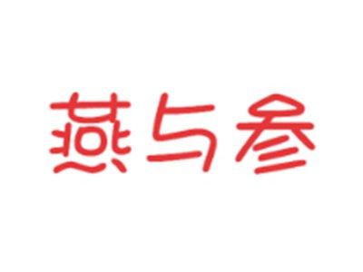 燕与参