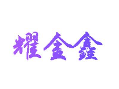 耀金鑫